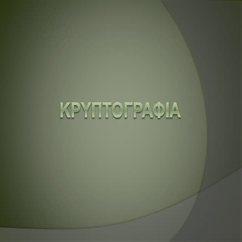 κρυπτογραφια | PPTX