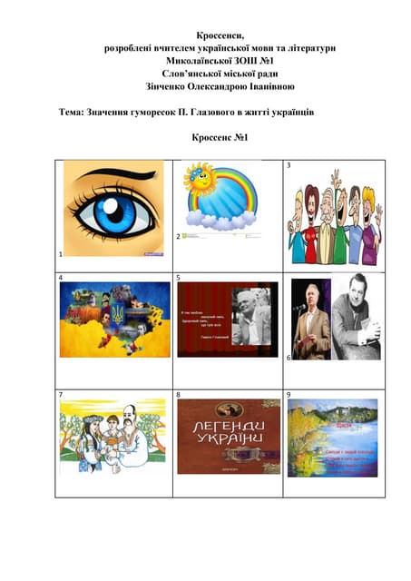 кроссенси_Глазовий