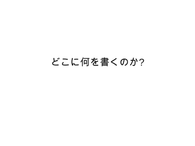 どこに何を書くのか?