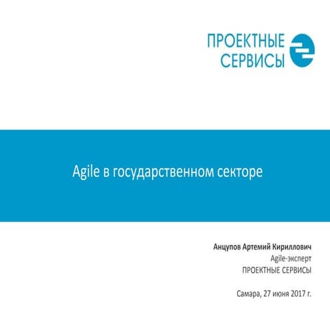 Анцупов Артемий: "Agile в госсекторе"