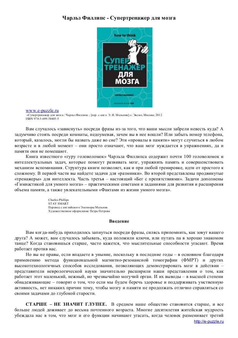 СУПЕРТРЕНАЖЕР ДЛЯ МОЗГА Ч ФИЛЛИПС СКАЧАТЬ БЕСПЛАТНО СУПЕРТРЕНАЖЕР ДЛЯ МОЗГА Ч ФИЛЛИПС СКАЧАТЬ БЕСПЛАТНО