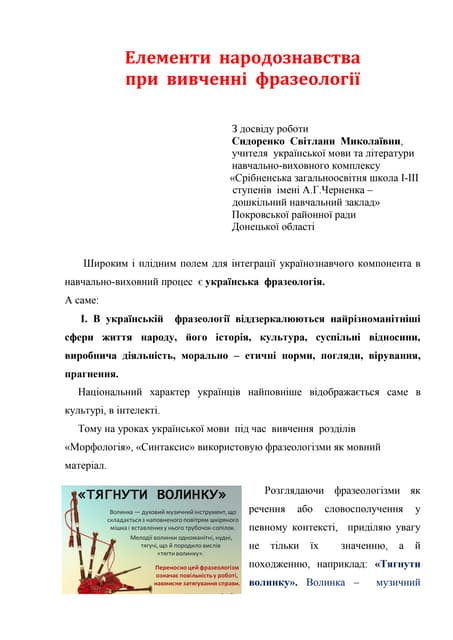 досвід фразеологізми сидоренко