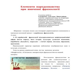 досвід фразеологізми сидоренко