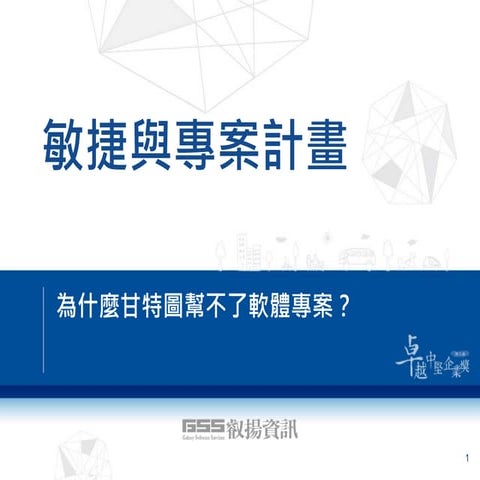為什麼甘特圖幫不了軟體專案