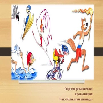 фотоальбом олимпиада