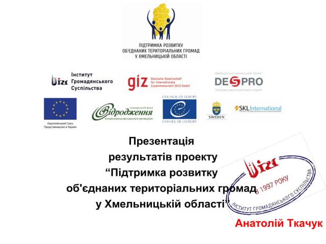 Презентація результатів проекту "Підтримка розвитку об'єднаних територіальних громад у Хмельницькій області"