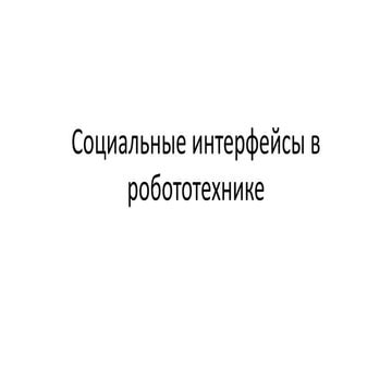 Социальные интерфейсы в робототехнике