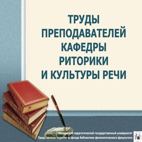Труды преподавателей Кафедры риторики и культуры речи Филологического факульт...
