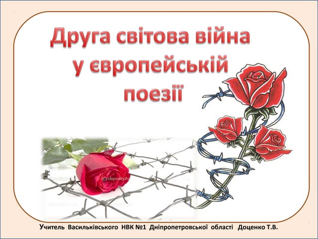 друга світова війна у поезії