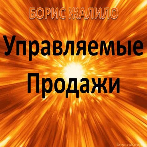 Управляемые продажи - Одесса