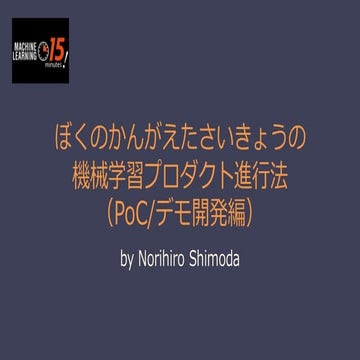 ぼくのかんがえたさいきょうの機械学習プロダクトの作り方