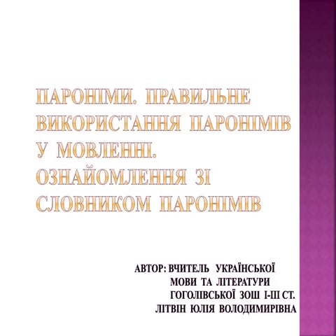 презентація ( пароніми)