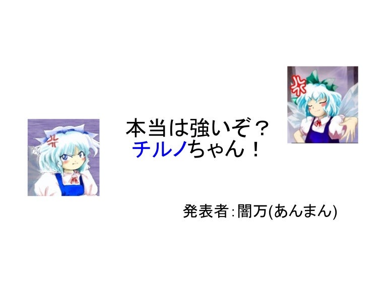 闇万的チルノ設定