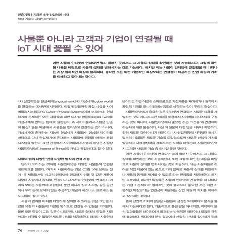 사물뿐 아니라 고객과 기업이 연결될 때 IoT 시대 꽃필 수 있어