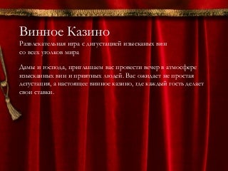 винное казино винное казино