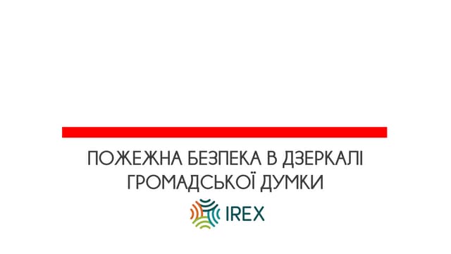 Пожежна безпека в дзеркалі громадської думки