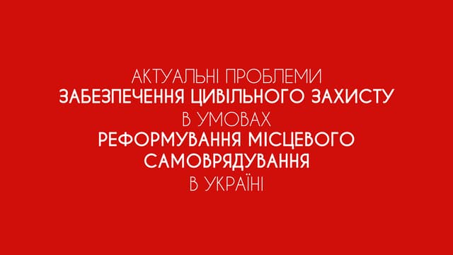 Актуальні проблеми забезпечення цивільного захисту