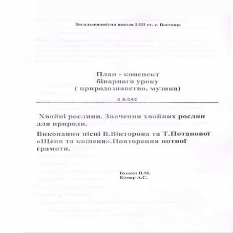 план конспект бінарного уроку | PDF