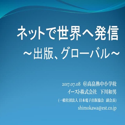 ネットで世界に発信：高畠