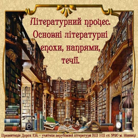 Літературний процес. Основні літературні епохи, напрями та течії.