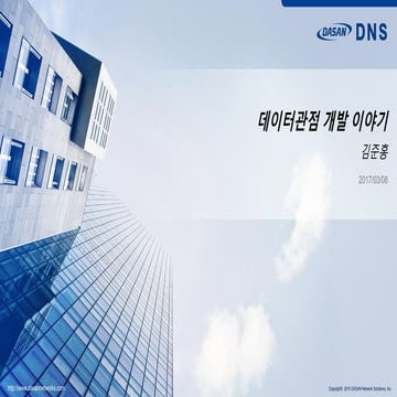 통신쟁이 데이터관점 개발이야기