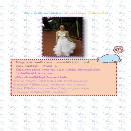 ใบงาน   แบบสำรวจและประวัติของ  น.ส. อรหทัย ราชสาร