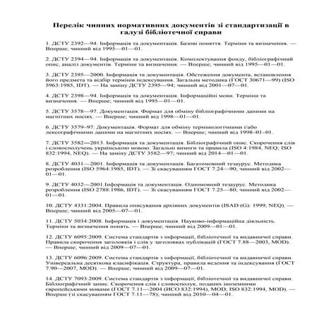 перелік чинних нормативних документів зі стандартизації в галузі бібліотечної...