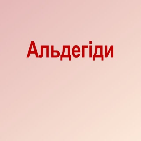 альдегіди