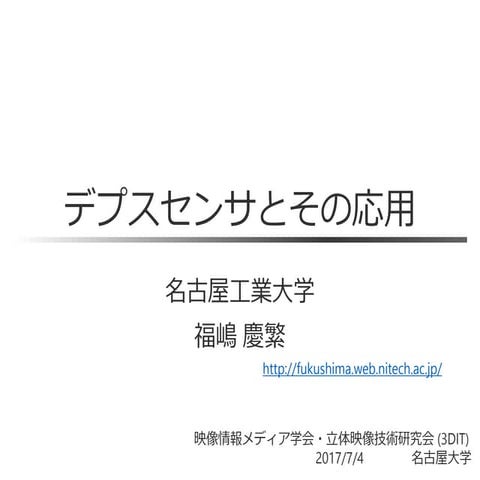 デプスセンサとその応用
