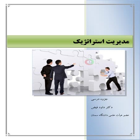 جزوه مدیریت استراتژیک دکتر داود فیض