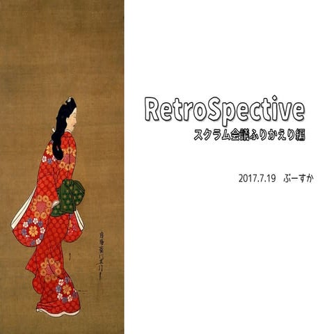 第３回ふりかえり美人になる方法