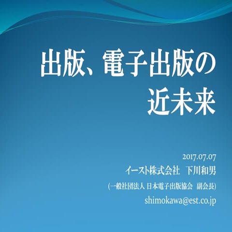 出版、電子出版の近未来