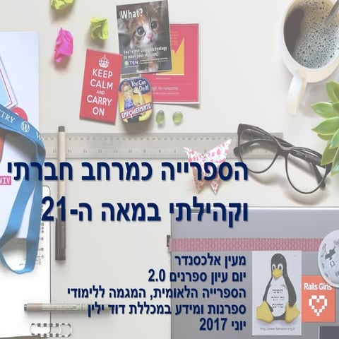הספרייה כמרחב חברתי וקהילתי