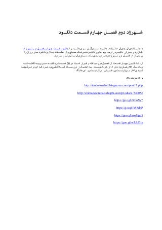 دانلود قسمت چهارم فصل دوم شهرزاد