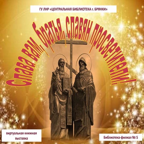 ф.№5. виртуальная выставка славянская письменность