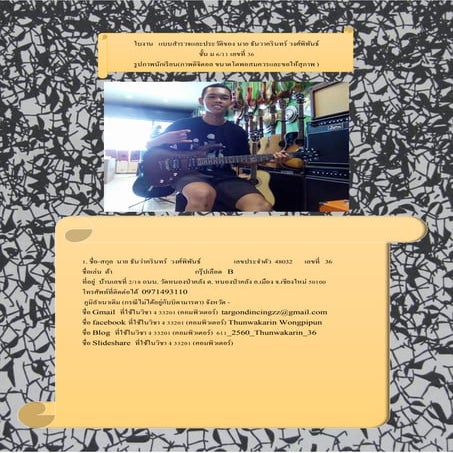 ใบงาน แบบสำรวจและประวัติของ-นาย-ธันวาครินทร์-วงศ์พิพันธ์