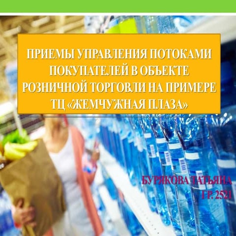 Приемы управления потоками покупателей в объекте розничной торговли