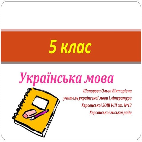 презентація до уроку укр.мови 5 клас пряма мова, розділові знаки
