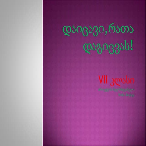 დაიცავი,რათა დაგიცვას!