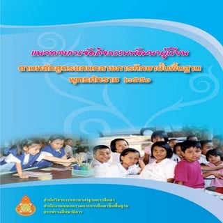 แนวทางการจัดกิจกรรมพัฒนาผู้เรียน