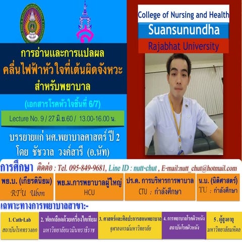 การอ่านเเละเเปลผลคลื่นไฟฟ้าหัวใจที่เต้นผิดจังหวะสำหรับพยาบาล