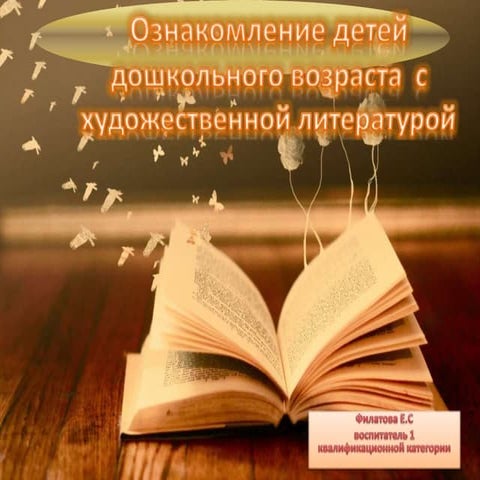 ознакомление с худ. литературой в старшей отчет