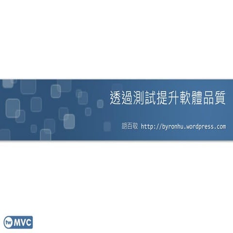 twMVC#07 | 透過測試提升軟體品質