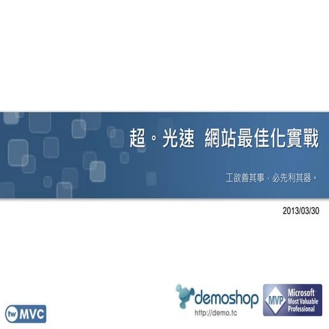twMVC#08 | 超。光速 網站最佳化實戰