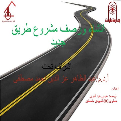 انشاء ورصف مشروع طريق جديد من الالف الى الياء