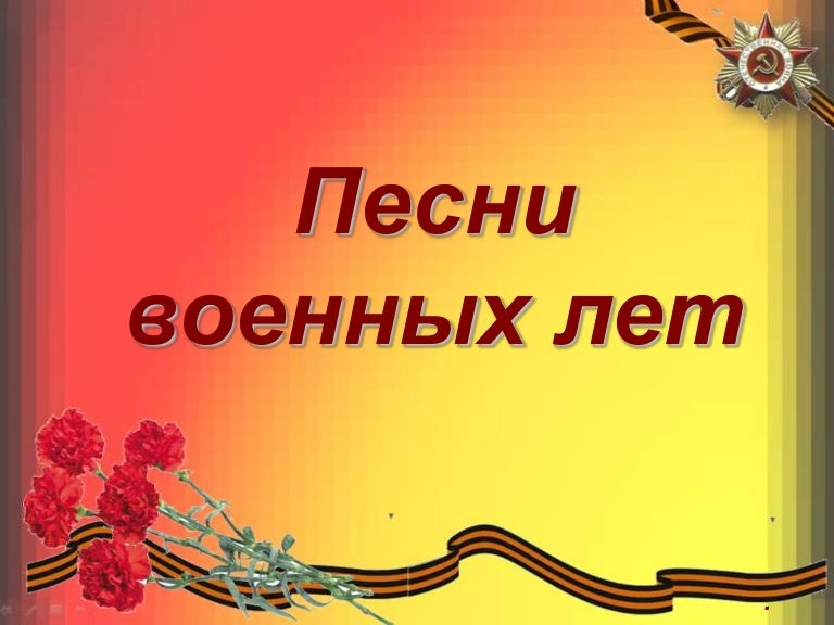 Открытка песни военных лет, ужас