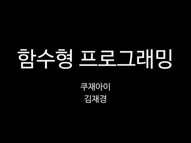 함수형 프로그래밍