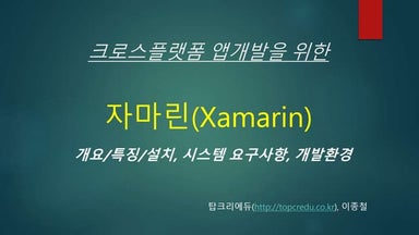 (C#,Xamarin)자마린소개,설치,특징,개발환경,시스템요구사항, 개발방법_구로디지털단지/자마린교육/자마린학원