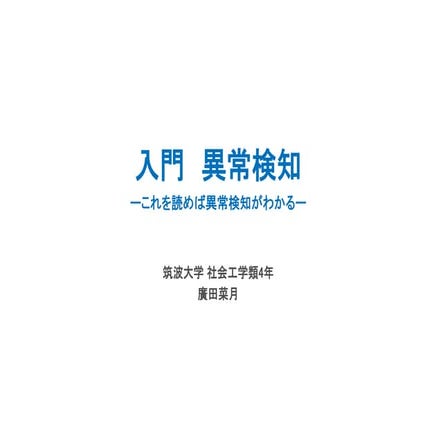 入門 異常検知 -これを読めば異常検知がわかる-