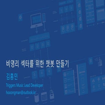 비영리 섹터를 위한 챗봇 발표